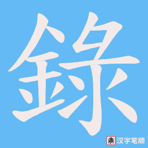 《錄》的笔顺动画写字动画演示