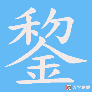 《錅》的笔顺动画写字动画演示