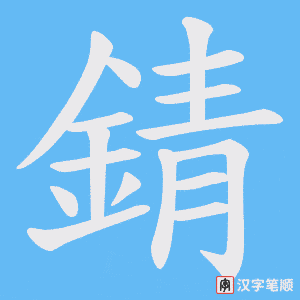 《錆》的笔顺动画写字动画演示