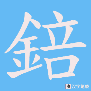《錇》的笔顺动画写字动画演示