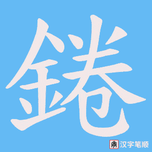 《錈》的笔顺动画写字动画演示
