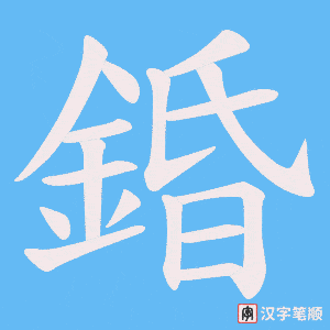 《錉》的笔顺动画写字动画演示