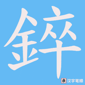 《錊》的笔顺动画写字动画演示