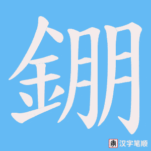 《錋》的笔顺动画写字动画演示