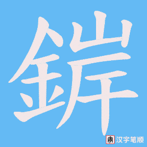 《錌》的笔顺动画写字动画演示