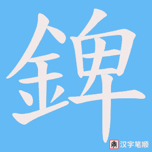 《錍》的笔顺动画写字动画演示