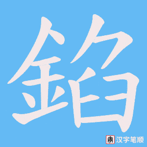 《錎》的笔顺动画写字动画演示