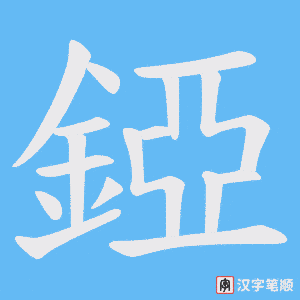 《錏》的笔顺动画写字动画演示