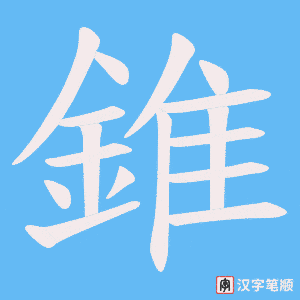 《錐》的笔顺动画写字动画演示