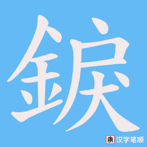 《錑》的笔顺动画写字动画演示
