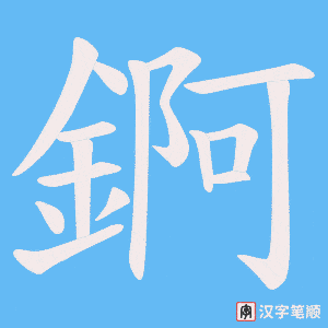 《錒》的笔顺动画写字动画演示