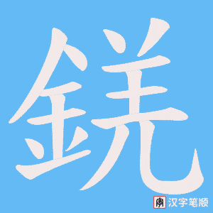 《錓》的笔顺动画写字动画演示