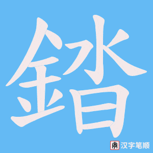 《錔》的笔顺动画写字动画演示
