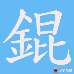《錕》的笔顺动画写字动画演示