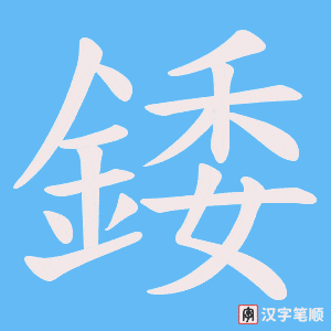 《錗》的笔顺动画写字动画演示