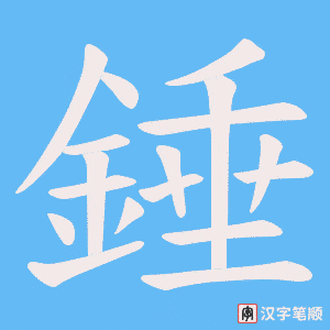 《錘》的笔顺动画写字动画演示