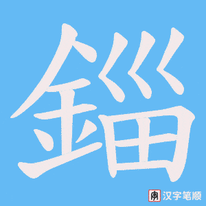 《錙》的笔顺动画写字动画演示