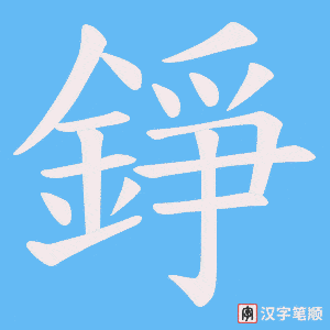 《錚》的笔顺动画写字动画演示