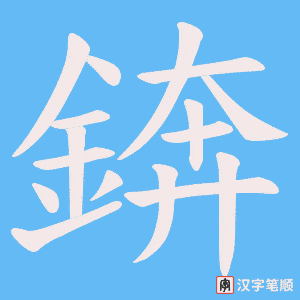《錛》的笔顺动画写字动画演示