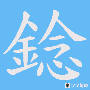 《錜》的笔顺动画写字动画演示