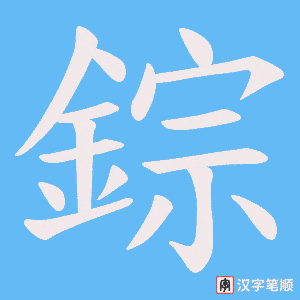《錝》的笔顺动画写字动画演示