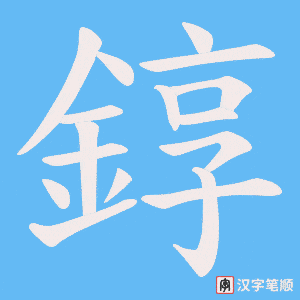 《錞》的笔顺动画写字动画演示