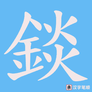 《錟》的笔顺动画写字动画演示