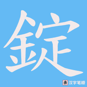 《錠》的笔顺动画写字动画演示