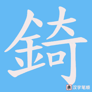 《錡》的笔顺动画写字动画演示