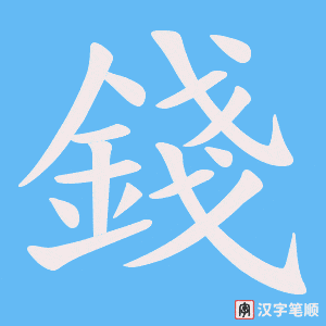 《錢》的笔顺动画写字动画演示