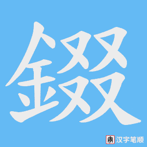 《錣》的笔顺动画写字动画演示
