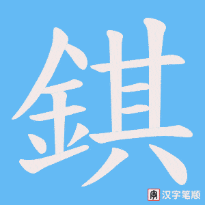 《錤》的笔顺动画写字动画演示