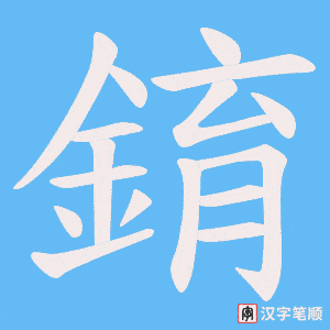 《錥》的笔顺动画写字动画演示