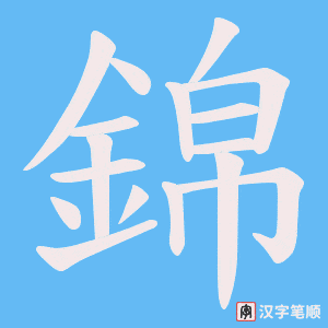 《錦》的笔顺动画写字动画演示