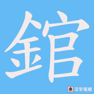 《錧》的笔顺动画写字动画演示