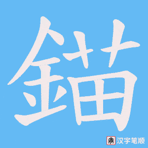 《錨》的笔顺动画写字动画演示