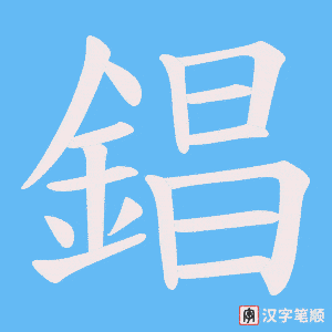 《錩》的笔顺动画写字动画演示