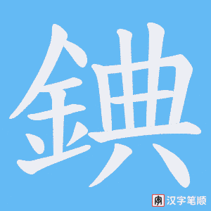 《錪》的笔顺动画写字动画演示
