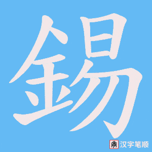 《錫》的笔顺动画写字动画演示