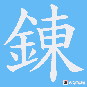 《錬》的笔顺动画写字动画演示