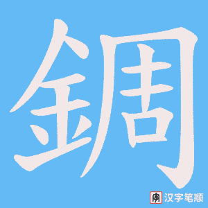 《錭》的笔顺动画写字动画演示