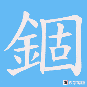 《錮》的笔顺动画写字动画演示