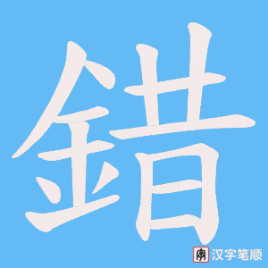 《錯》的笔顺动画写字动画演示