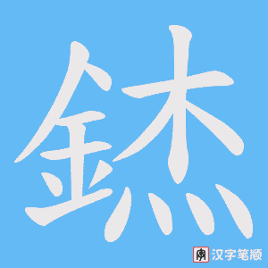 《錰》的笔顺动画写字动画演示