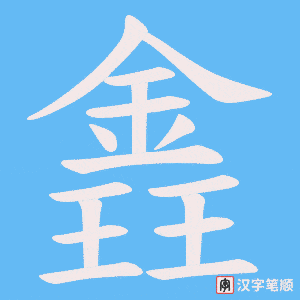 《錱》的笔顺动画写字动画演示
