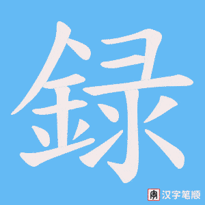《録》的笔顺动画写字动画演示