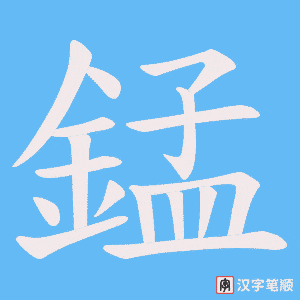 《錳》的笔顺动画写字动画演示