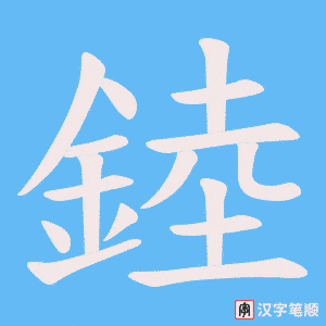 《錴》的笔顺动画写字动画演示