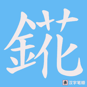 《錵》的笔顺动画写字动画演示