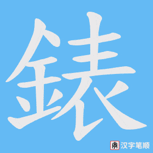 《錶》的笔顺动画写字动画演示